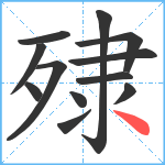 殔笔顺分解图片12