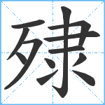 殔笔顺分解图片13