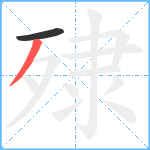 殔笔顺分解图片2