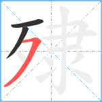 殔笔顺分解图片3