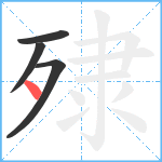 殔笔顺分解图片4