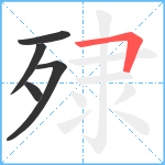 殔笔顺分解图片5