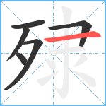 殔笔顺分解图片6