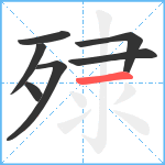 殔笔顺分解图片7