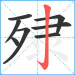 殔笔顺分解图片8