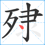 殔笔顺分解图片9