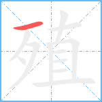 殖笔顺分解图片1