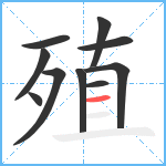 殖笔顺分解图片10