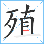 殖笔顺分解图片11