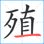 殖笔顺分解图片12