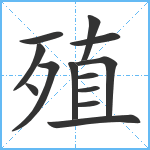 殖笔顺分解图片13