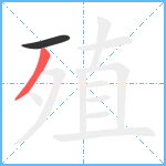 殖笔顺分解图片2