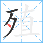 殖笔顺分解图片4