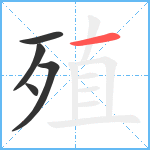 殖笔顺分解图片5