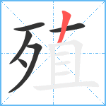 殖笔顺分解图片6