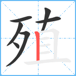 殖笔顺分解图片7