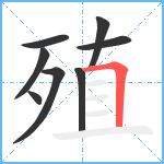 殖笔顺分解图片8