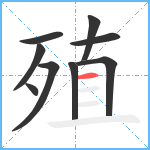 殖笔顺分解图片9