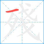 殘笔顺分解图片1
