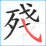 殘笔顺分解图片10