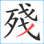 殘笔顺分解图片11