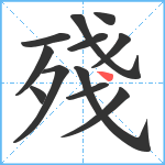 殘笔顺分解图片12