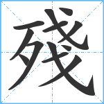 殘笔顺分解图片13