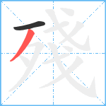 殘笔顺分解图片2