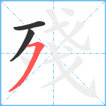 殘笔顺分解图片3