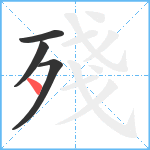 殘笔顺分解图片4