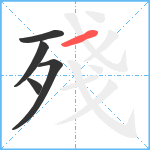 殘笔顺分解图片5