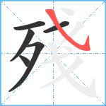 殘笔顺分解图片6