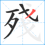 殘笔顺分解图片7