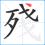 殘笔顺分解图片8