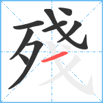 殘笔顺分解图片9