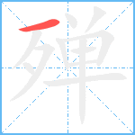 殚笔顺分解图片1