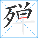 殚笔顺分解图片10