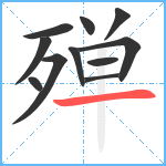 殚笔顺分解图片11