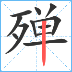 殚笔顺分解图片12