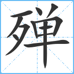 殚笔顺分解图片13