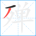 殚笔顺分解图片2