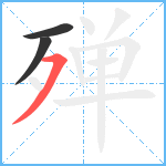 殚笔顺分解图片3