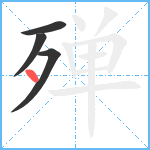 殚笔顺分解图片4