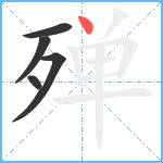 殚笔顺分解图片5