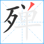 殚笔顺分解图片6