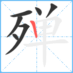 殚笔顺分解图片7