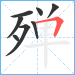 殚笔顺分解图片8