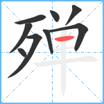 殚笔顺分解图片9