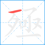 殛笔顺分解图片1