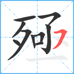 殛笔顺分解图片10